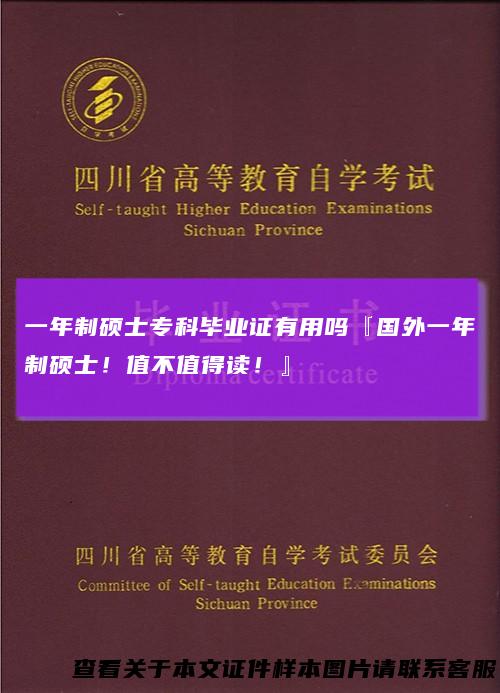 一年制硕士专科毕业证有用吗『国外一年制硕士！值不值得读！』