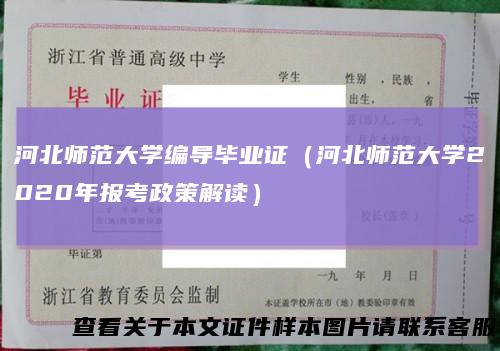 河北师范大学编导毕业证（河北师范大学2020年报考政策解读）