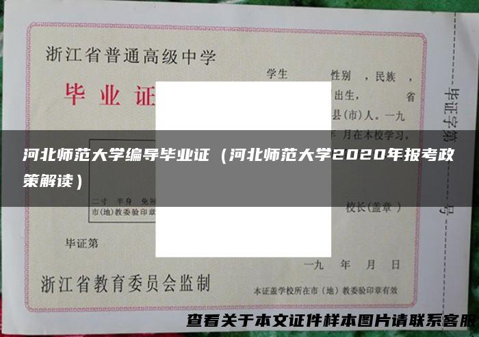 河北师范大学编导毕业证（河北师范大学2020年报考政策解读）