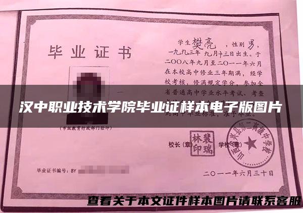 汉中职业技术学院毕业证样本电子版图片
