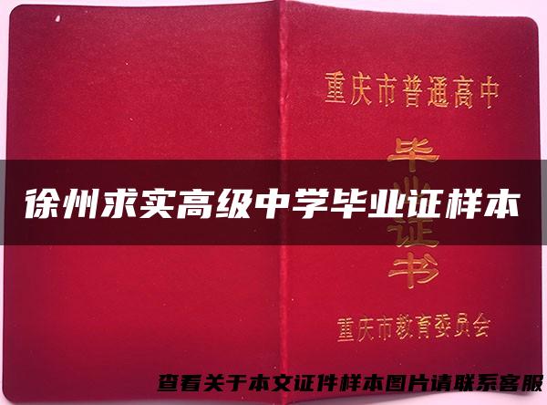 徐州求实高级中学毕业证样本