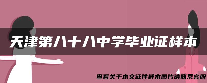 天津第八十八中学毕业证样本