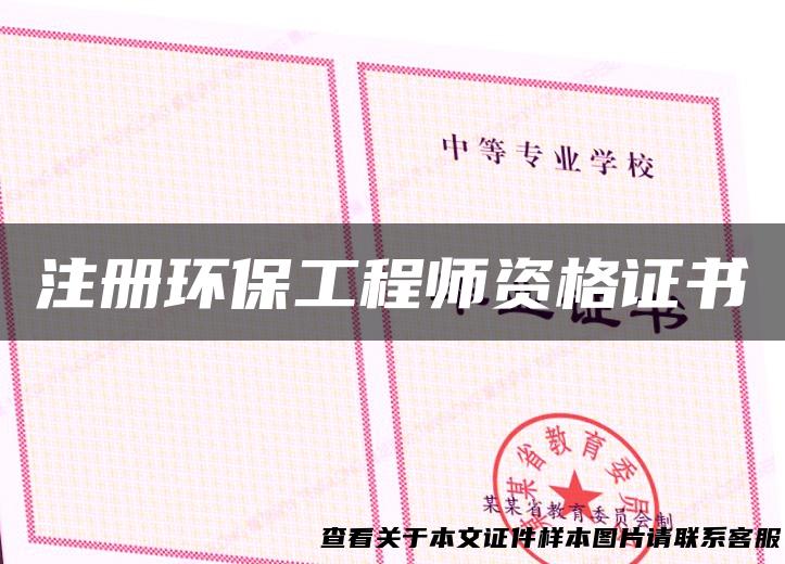 注册环保工程师资格证书