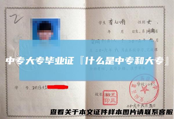 中专大专毕业证『什么是中专和大专』