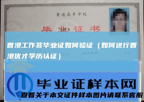 香港工作签毕业证如何验证（如何进行香港优才学历认证）