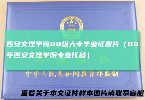 西安文理学院09级大专毕业证图片（09年西安文理学院专业代码）