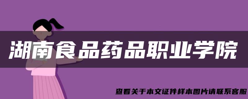 湖南食品药品职业学院