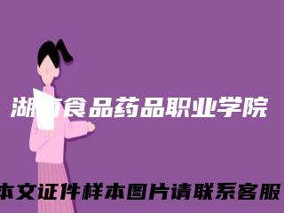 湖南食品药品职业学院