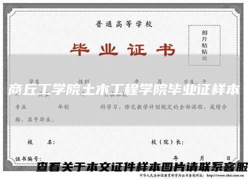 商丘工学院土木工程学院毕业证样本