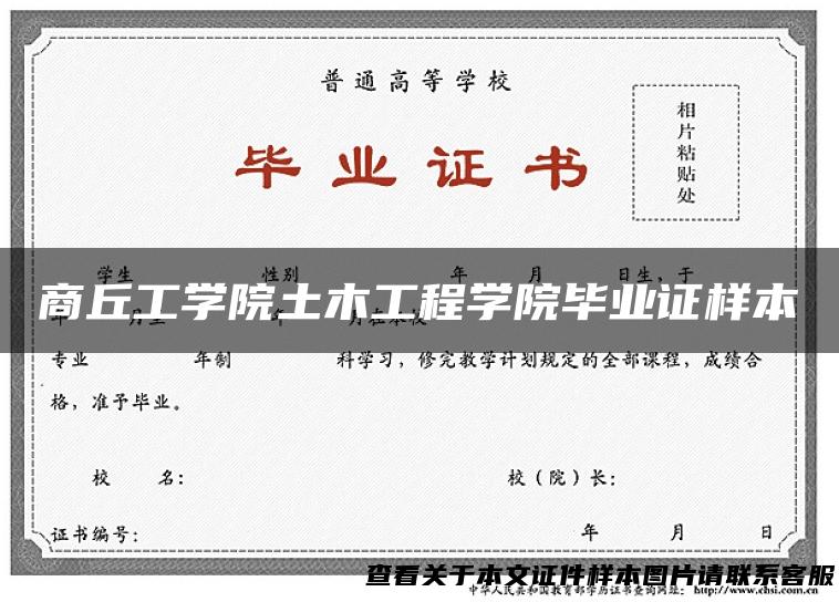 商丘工学院土木工程学院毕业证样本