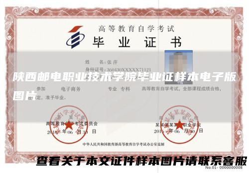 陕西邮电职业技术学院毕业证样本电子版图片