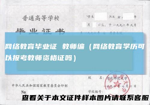 网络教育毕业证教师编(网络教育学历可以报考教师资格证吗)