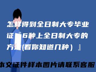 怎样得到全日制大专毕业证『6种上全日制大专的方法(看你知道几种）』