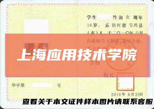 上海应用技术学院