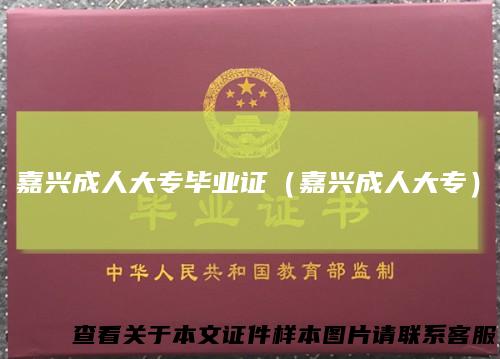 嘉兴成人大专毕业证(嘉兴成人大专)