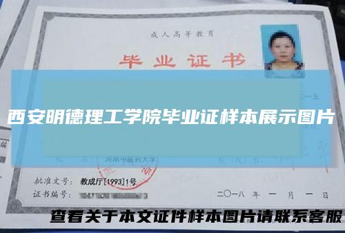 西安明德理工学院毕业证样本展示图片