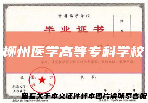 柳州医学高等专科学校