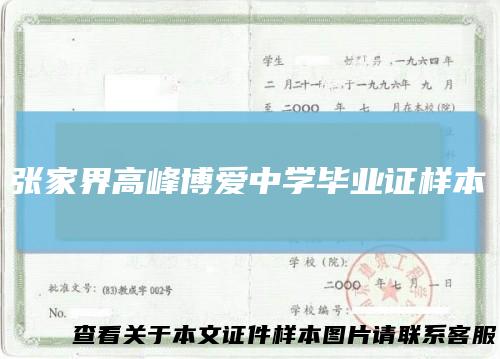 张家界高峰博爱中学毕业证样本