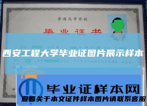 西安工程大学毕业证图片展示样本