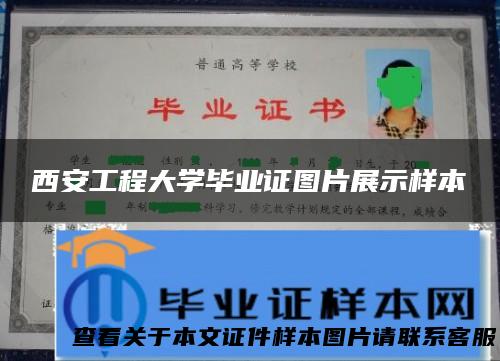 西安工程大学毕业证图片展示样本