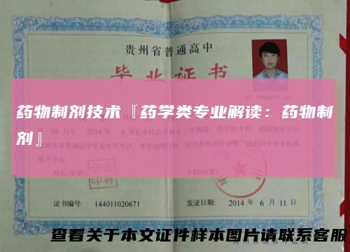 药物制剂技术『药学类专业解读：药物制剂』