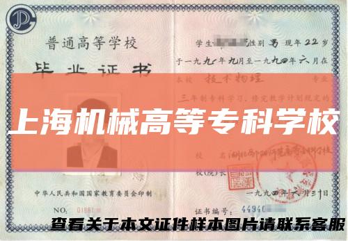 上海机械高等专科学校