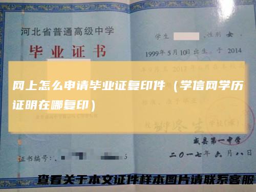 网上怎么申请毕业证复印件（学信网学历证明在哪复印）