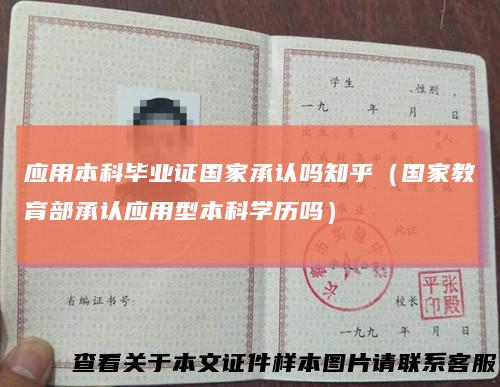 应用本科毕业证国家承认吗知乎（国家教育部承认应用型本科学历吗）