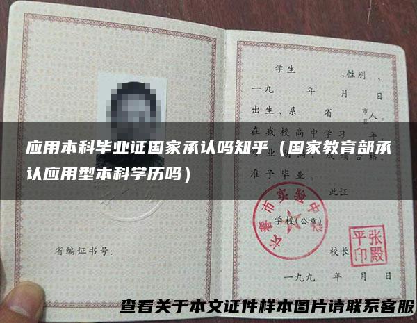 应用本科毕业证国家承认吗知乎（国家教育部承认应用型本科学历吗）