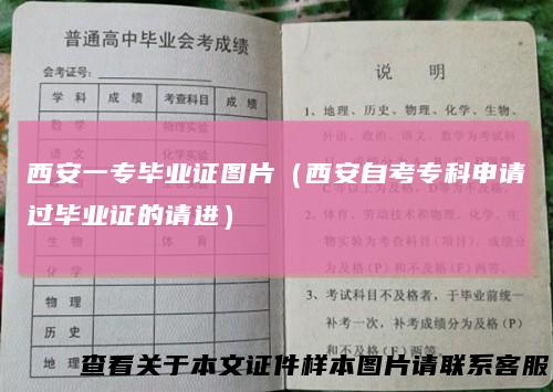 西安一专毕业证图片（西安自考专科申请过毕业证的请进）