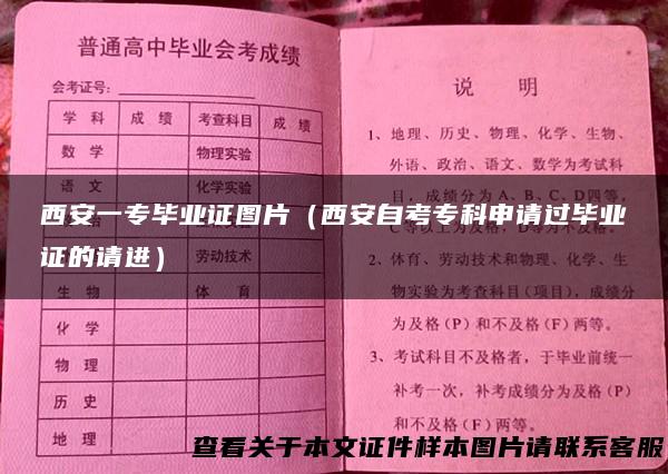 西安一专毕业证图片（西安自考专科申请过毕业证的请进）