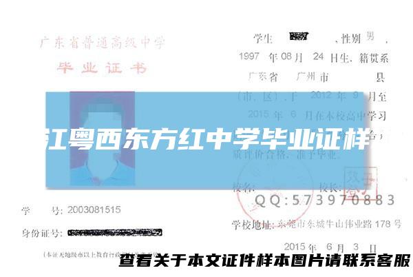 湛江粤西东方红中学毕业证样本
