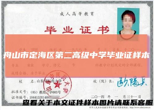 舟山市定海区第二高级中学毕业证样本