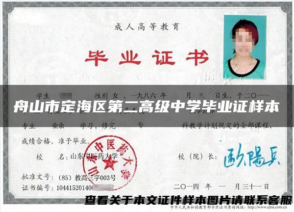 舟山市定海区第二高级中学毕业证样本