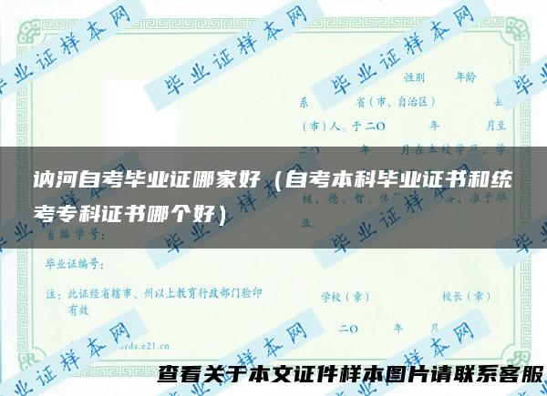 讷河自考毕业证哪家好（自考本科毕业证书和统考专科证书哪个好）