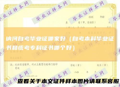讷河自考毕业证哪家好(自考本科毕业证书和统考专科证书哪个好)