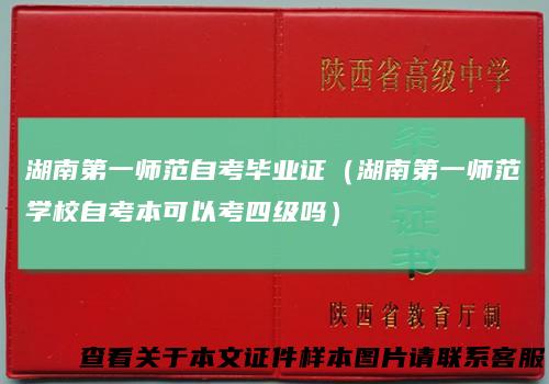 湖南第一师范自考毕业证(湖南第一师范学校自考本可以考四级吗)