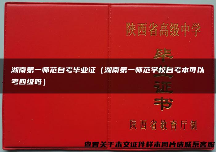 湖南第一师范自考毕业证（湖南第一师范学校自考本可以考四级吗）