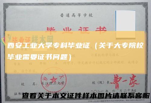 西安工业大学专科毕业证（关于大专院校毕业需要证书问题）