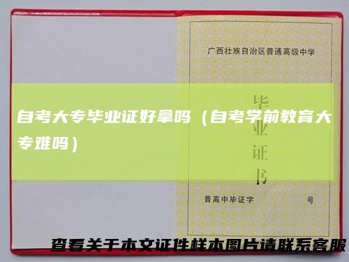 自考大专毕业证好拿吗（自考学前教育大专难吗）