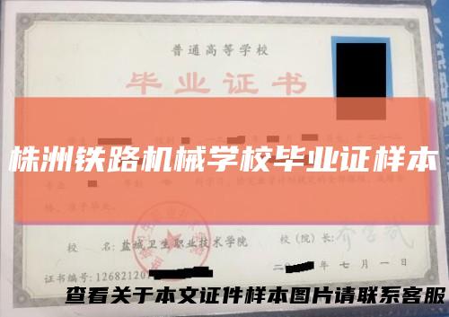 株洲铁路机械学校毕业证样本