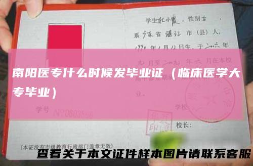 南阳医专什么时候发毕业证（临床医学大专毕业）