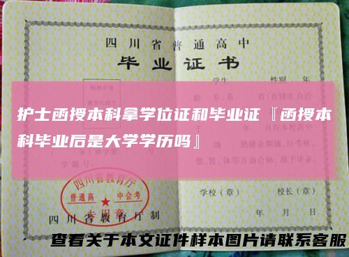 护士函授本科拿学位证和毕业证『函授本科毕业后是大学学历吗』
