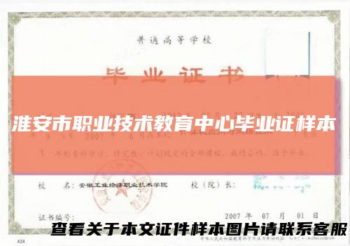 淮安市职业技术教育中心毕业证样本