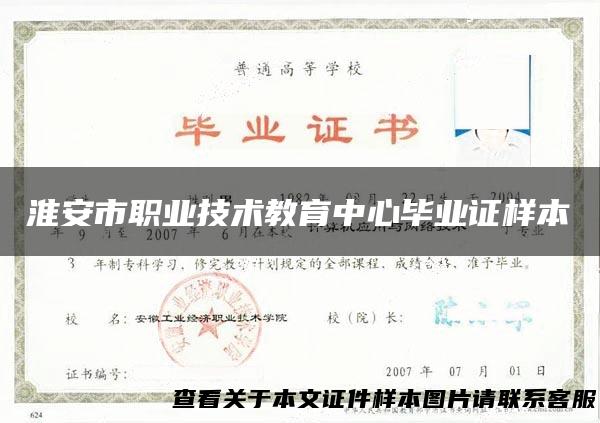 淮安市职业技术教育中心毕业证样本