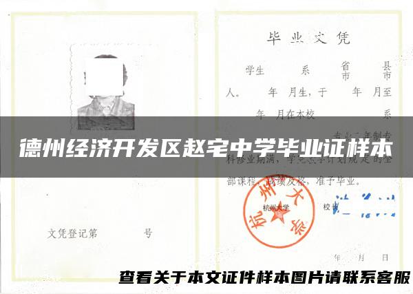 德州经济开发区赵宅中学毕业证样本