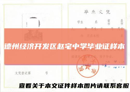 德州经济开发区赵宅中学毕业证样本