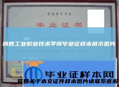 陕西工业职业技术学院毕业证样本展示图片