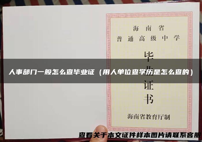 人事部门一般怎么查毕业证（用人单位查学历是怎么查的）