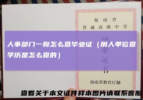 人事部门一般怎么查毕业证(用人单位查学历是怎么查的)